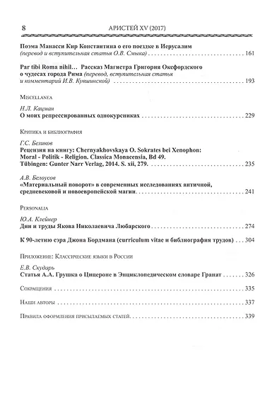 Аристей: вестник классической филологии и античной истории. Том XV - фото 3