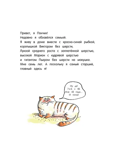 Кот Пончик. Мохнатое семейство - фото 8