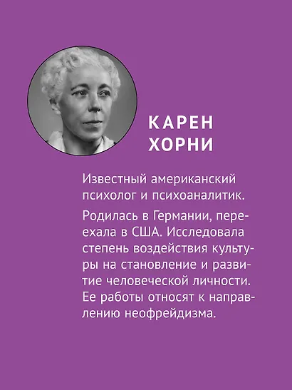 Наши внутренние конфликты. Конструктивная теория неврозов - фото 4