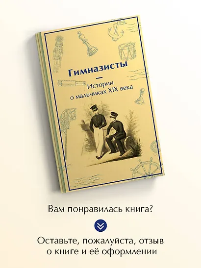 Гимназисты. Истории о мальчиках XIX века - фото 8