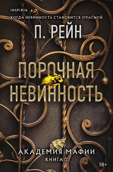 Порочная невинность - фото 1