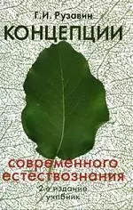 Концепции современного естествознания: Учебник. 2 -е изд. - фото 1