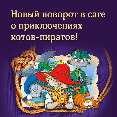 Пираты Кошачьего моря. Книга 8. Хранитель Света - фото 4