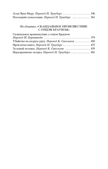 Лучшие расследования отца Брауна - фото 4