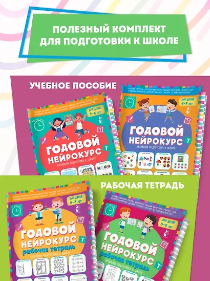 Годовой нейрокурс. Рабочая тетрадь. Активная подготовка к школе. Для детей 5-6 лет - фото 8