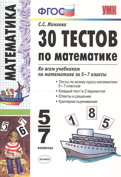 30 тестов по математике: 5-7 классы / 3-е изд., перераб. и доп. - фото 2