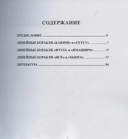 Линейные корабли Японии (1908-1945). Линейные корабли типов "Кавачи", "Фусо" и "Исе" - фото 3