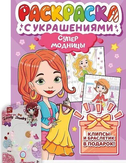 Супермодницы. Раскраска с украшениями - фото 1
