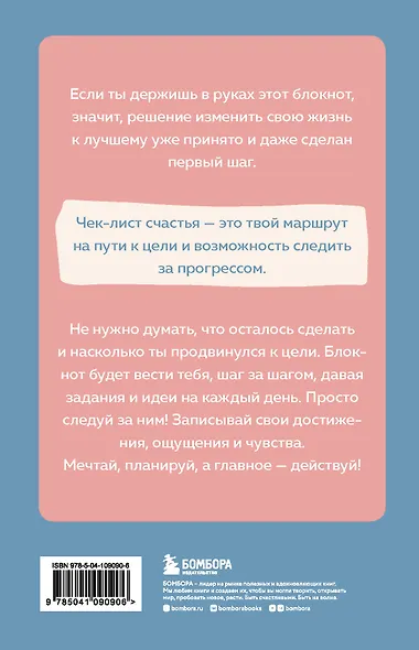 Блокнот «Чек-лист моего счастья. 99 простых шагов навстречу своей мечте», 128 страниц - фото 4