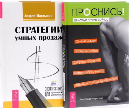 Проснись Стратегии умных продаж (компл. 2кн.) (0975) (упаковка) - фото 1