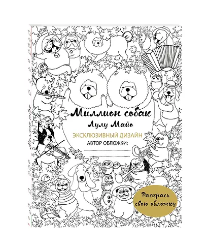 Миллион собак (раскрась обложку) - фото 3