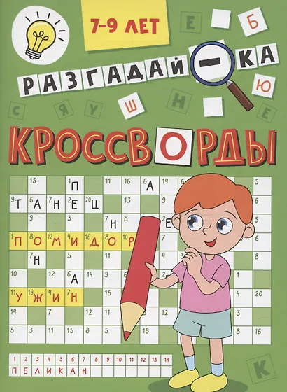 Кроссворды А5 эконом. Разгадай-ка - фото 1