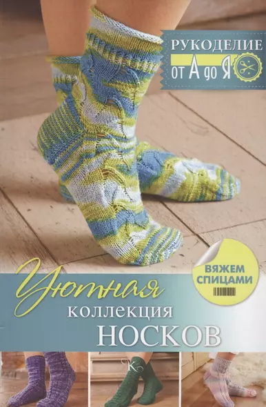 Уютная коллекция носков. Вяжем спицами - фото 1