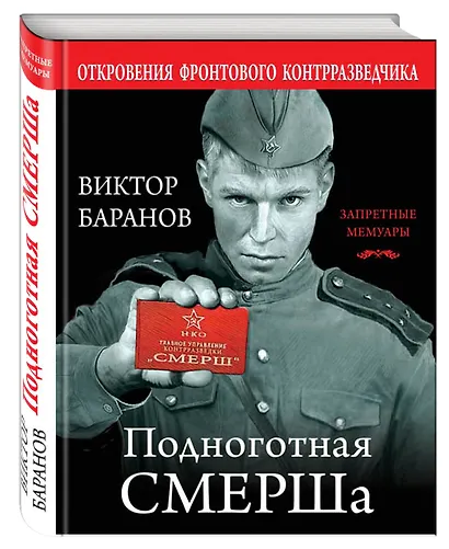 Подноготная СМЕРШа. Откровения фронтового контрразведчика - фото 3