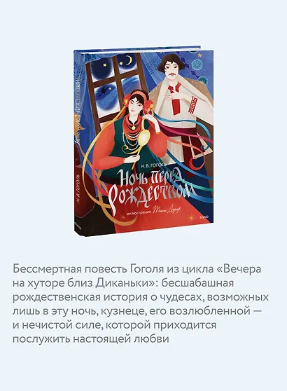 Ночь перед Рождеством (с иллюстрациями Тани Дюрер) - фото 6