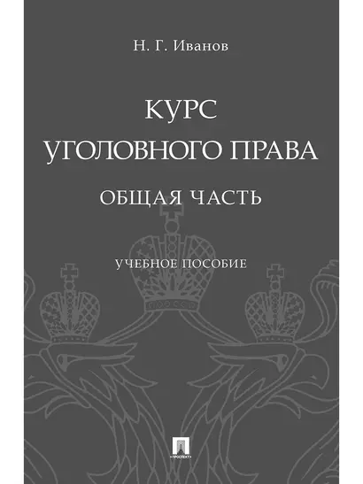 Курс уголовного права. Общая часть.Уч. Пос - фото 1