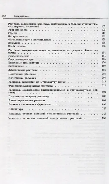 Почему растения лечат: Около 200 видов лекарственных растений с кратким биохимическим описанием / Изд. стер. - фото 3