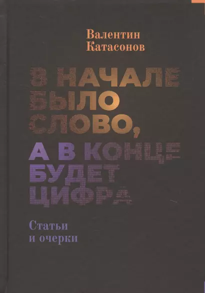 В начале было Слово, а в конце будет цифра. Статьи и очерки - фото 1