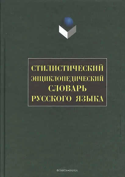 Стилистический энциклопедический словарь русского языка - фото 1
