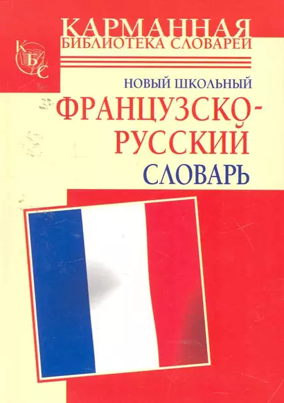 Новый школьный французско-русский словарь - фото 1