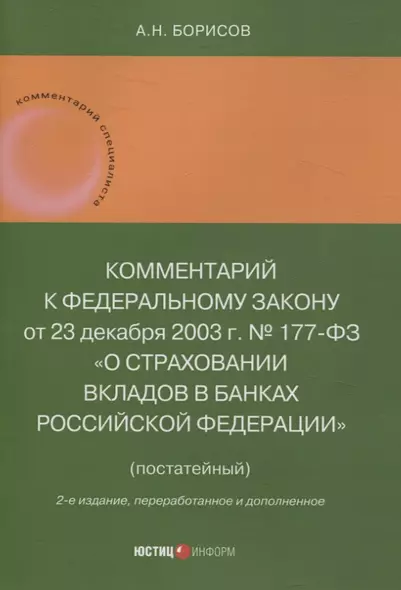 Комментарий к Федеральному закону от 23 декабря 2003 г. № 177-ФЗ«О страховании вкладов в банках Российской Федерации» (постатейный) 2-е издание, переработанное и дополненное - фото 1