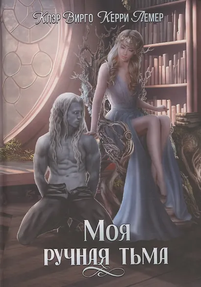 Моя ручная тьма - фото 1
