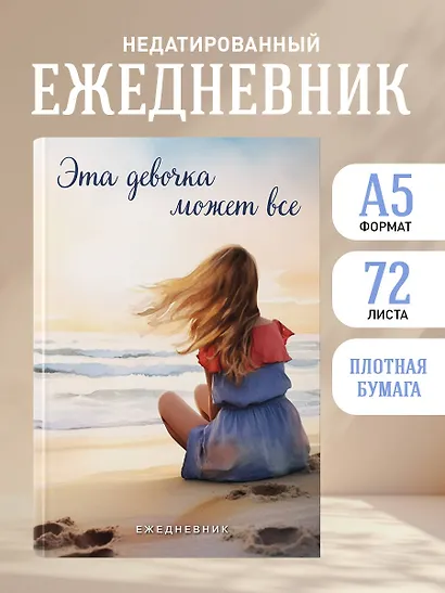Ежеденевник недат. А5 72л "Эта девочка может все" - фото 3