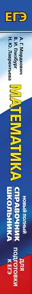 ЕГЭ. Математика. Новый полный справочник школьника для подготовки к ЕГЭ - фото 12