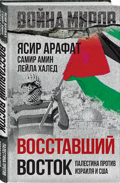 Восставший Восток. Палестина против Израиля и США - фото 3