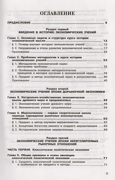 История экономических учений: Учебник. 4-е изд., перер. и доп. - фото 2