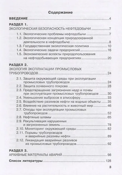 Безопасность объектов топливно-энергетического комплекса. Объекты промыслового трубопроводного транспорта углеводородного сырья. Учебное пособие - фото 2