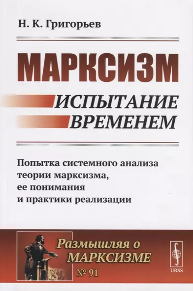 Марксизм. Испытание временем. Попытка системного анализа теории марксизма, ее понимания и практики реализации - фото 1