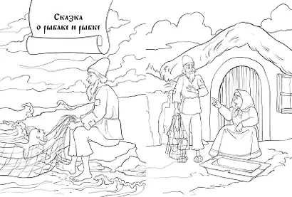 В Лукоморье. Раскраска по мотивам сказок А. С. Пушкина - фото 9