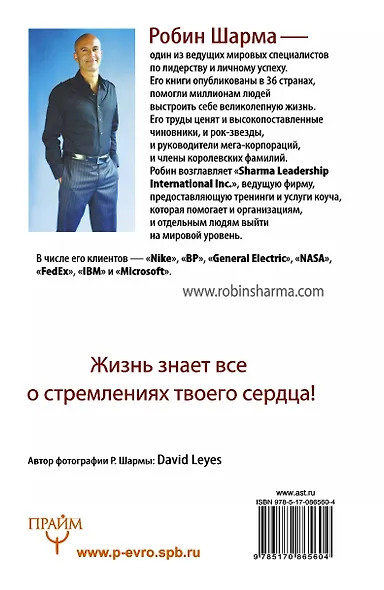 Книга Успеха от монаха, который продал свой «ФЕРРАРИ» - фото 2