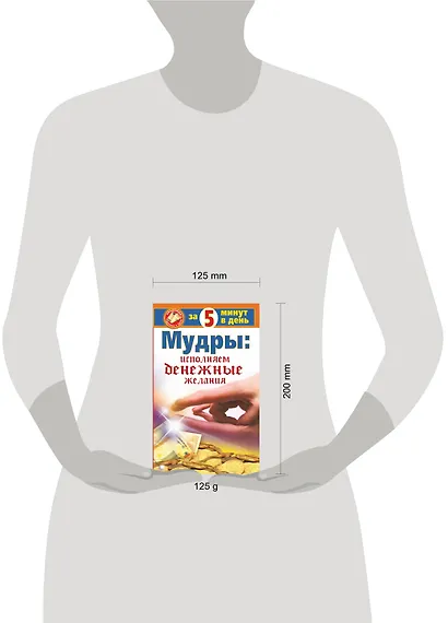 Мудры: Исполняем денежные желания за 5 минут в день - фото 3