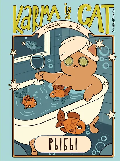 Гороскоп на 2026 год. Рыбы. Ежедневник (+ Лунный календарь, календарь затмений и ретроградных планет) - фото 1