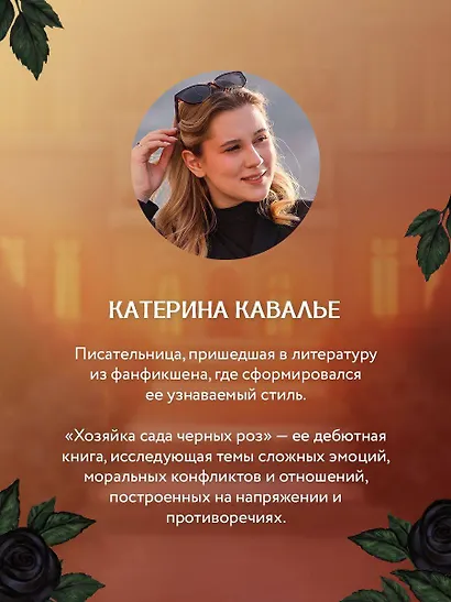 Хозяйка сада черных роз - фото 8