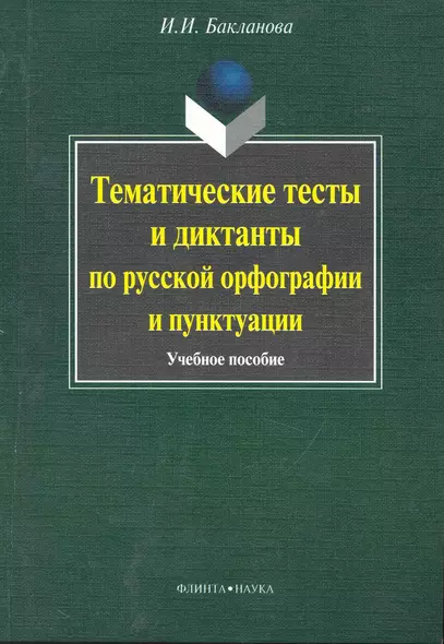 Тематические тесты и диктанты по русской орфографиии пунктуации: учеб. пособие - фото 1