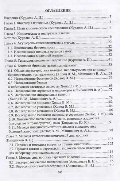 Методы диагностики болезней сельскохозяйственных животных (УдВСпецЛ) Курдеко - фото 2