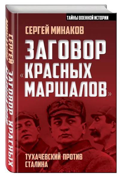 Заговор «красных маршалов». Тухачевский против Сталина - фото 3