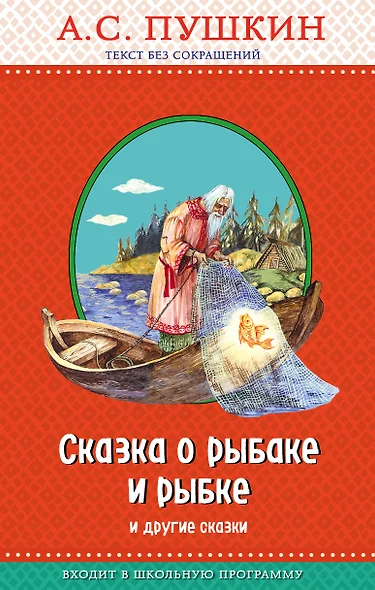 Сказка о рыбаке и рыбке и другие сказки (с крупными буквами, ил. А. Власовой) - фото 1