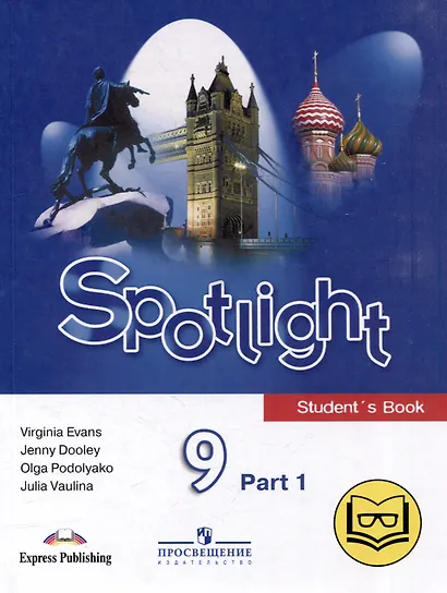 Английский язык. 9 класс. В 4-х частях. Часть 1 (версия для слабовидящих) - фото 1