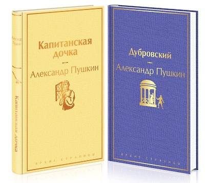 Проза Пушкина: Дубровский. Капитанская дочка (комплект из 2 книг) - фото 2
