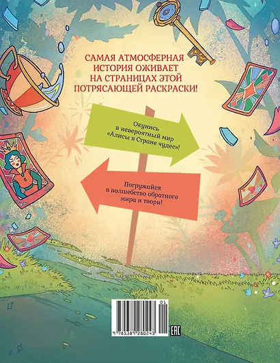 Алиса в Зазеркалье. Раскраска-путешествие. Книга 2 - фото 2