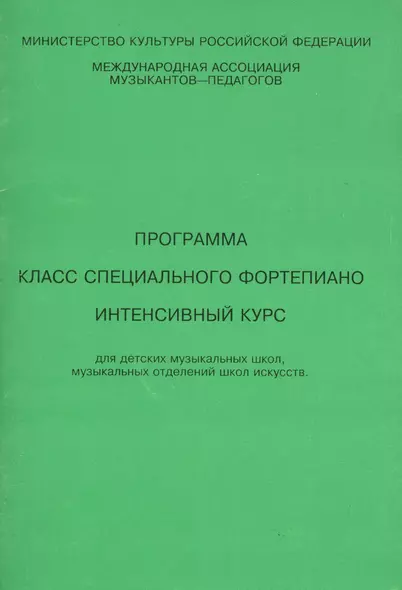 Allegro Программа Класс специального фортепиано Интенсивный курс (м). Смирнова Т. (Смирнова) - фото 1