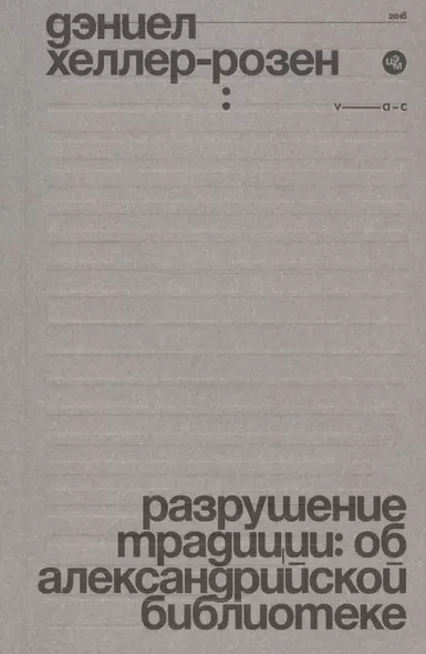 Разрушение традиции: об Александрийской библиотеке - фото 1