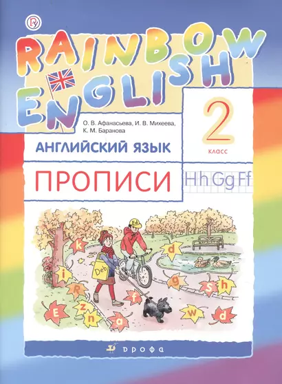 Rainbow English Английский язык 2 кл. Прописи (2 изд) (мРУ) Афанасьева - фото 1