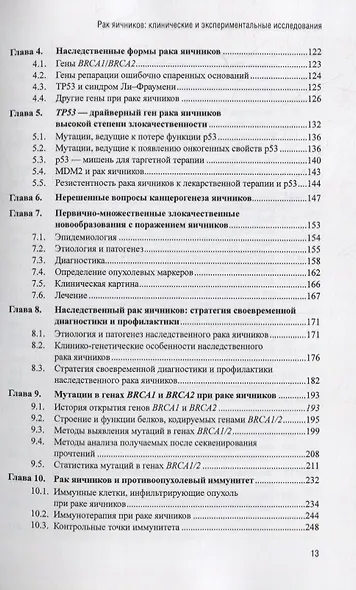Рак яичников: фундаментальные и клинические исследования. Монография - фото 3