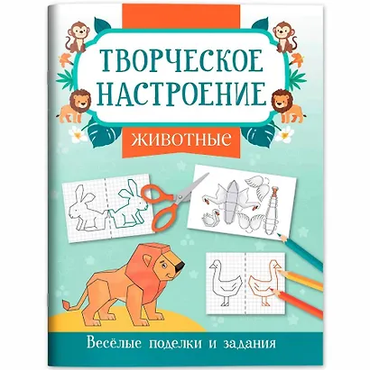 Животные: книжка-раскраска - фото 1