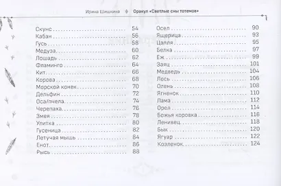 Оракул Светлые сны тотемов (брошюра) - фото 4